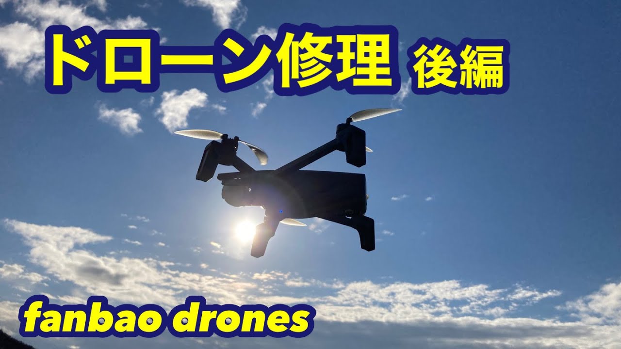 ドローン修理 後編】 こわれて飛ばないドローン パロット アナフィの