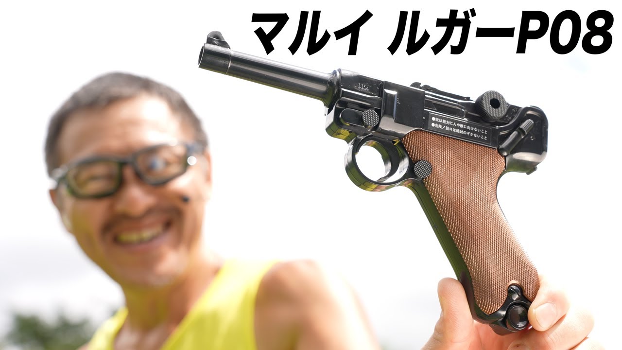 東京マルイ ルガー P08 エアコキ エアガン 抜群の命中精度 1985年