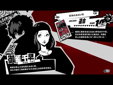 ペルソナ5R】街角の女占い師『御船千早(運命)』全コープランク(好感度