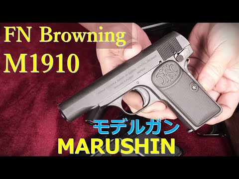 ブローニング M1910 モデルガン HW 94年版 マルシン：最新版と本体・取