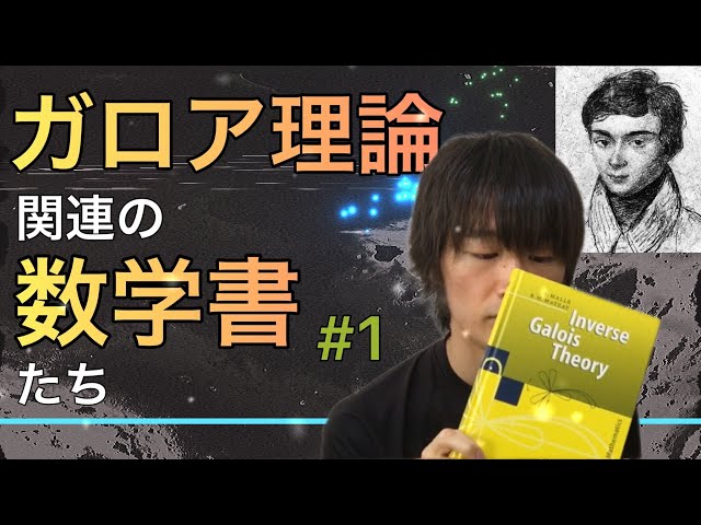 Book Introduction] Mathematical Books Related to Galois Theory
