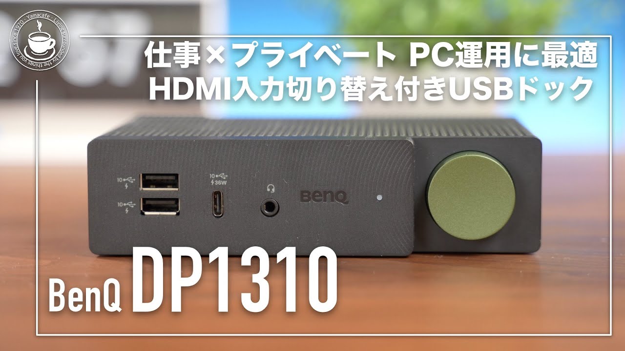 2台のPCを切り替えることができる！ BenQ DP1310 USBドッキング