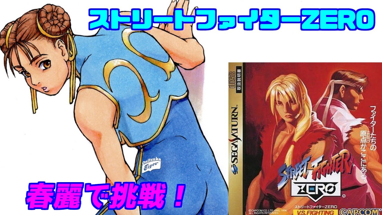 ストリートファイターZERO】セガサターン版（SS）春麗で挑戦