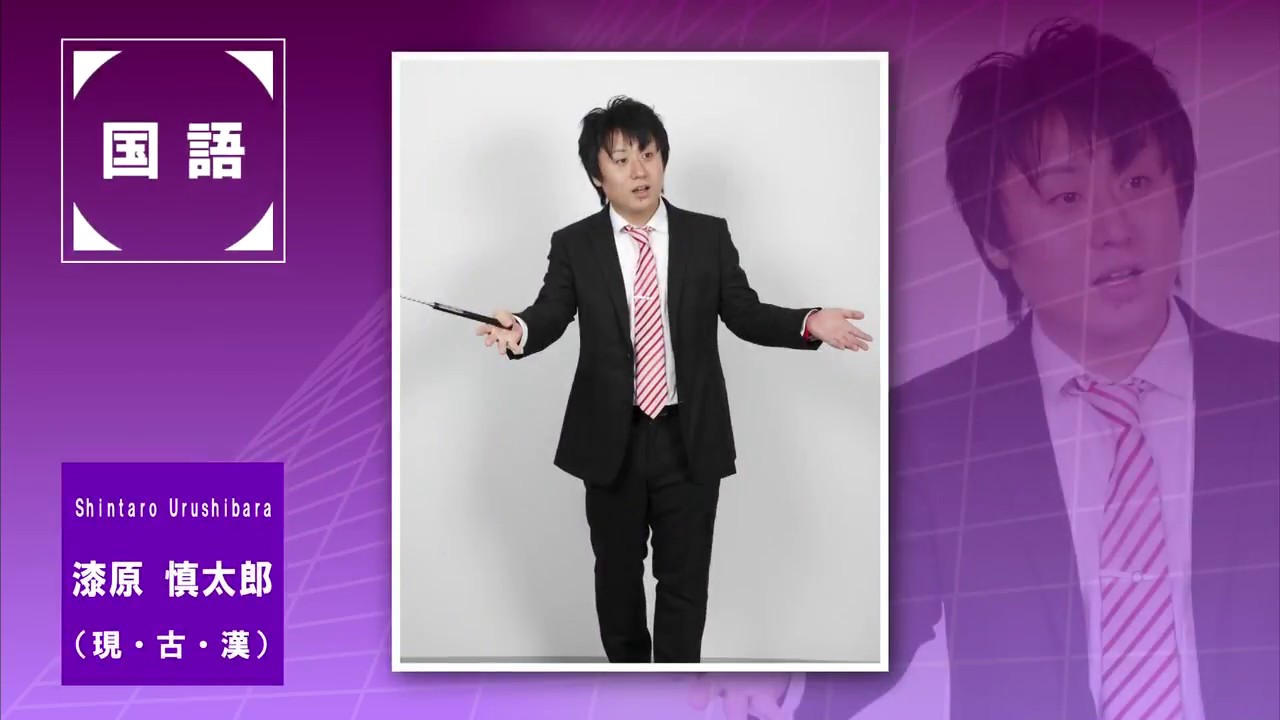 代ゼミ〈講師紹介〉国語／漆原慎太郎講師 - YouTube