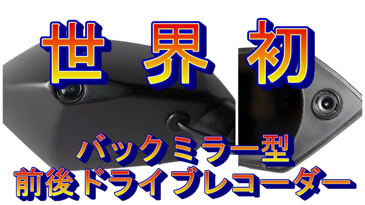 特許取得済バイク用ドラレコ D-ride｜ミラー一体型・前後録画・DIY取付対応