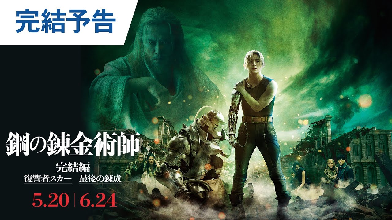 映画『鋼の錬金術師 完結編 復讐者スカー／最後の錬成』完結予告｜2022