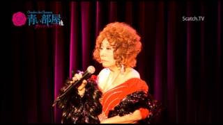 戸川昌子『星の流れに〜オルガ〜薔薇色の人生』青い部屋【Scatch.TV