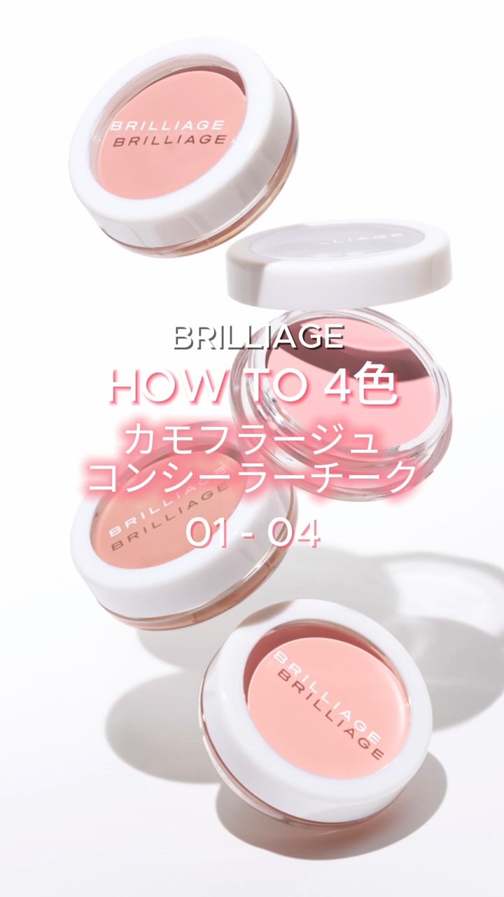 HOWTO】カモフラージュ コンシーラーチーク 4色 #brilliage #コスメ