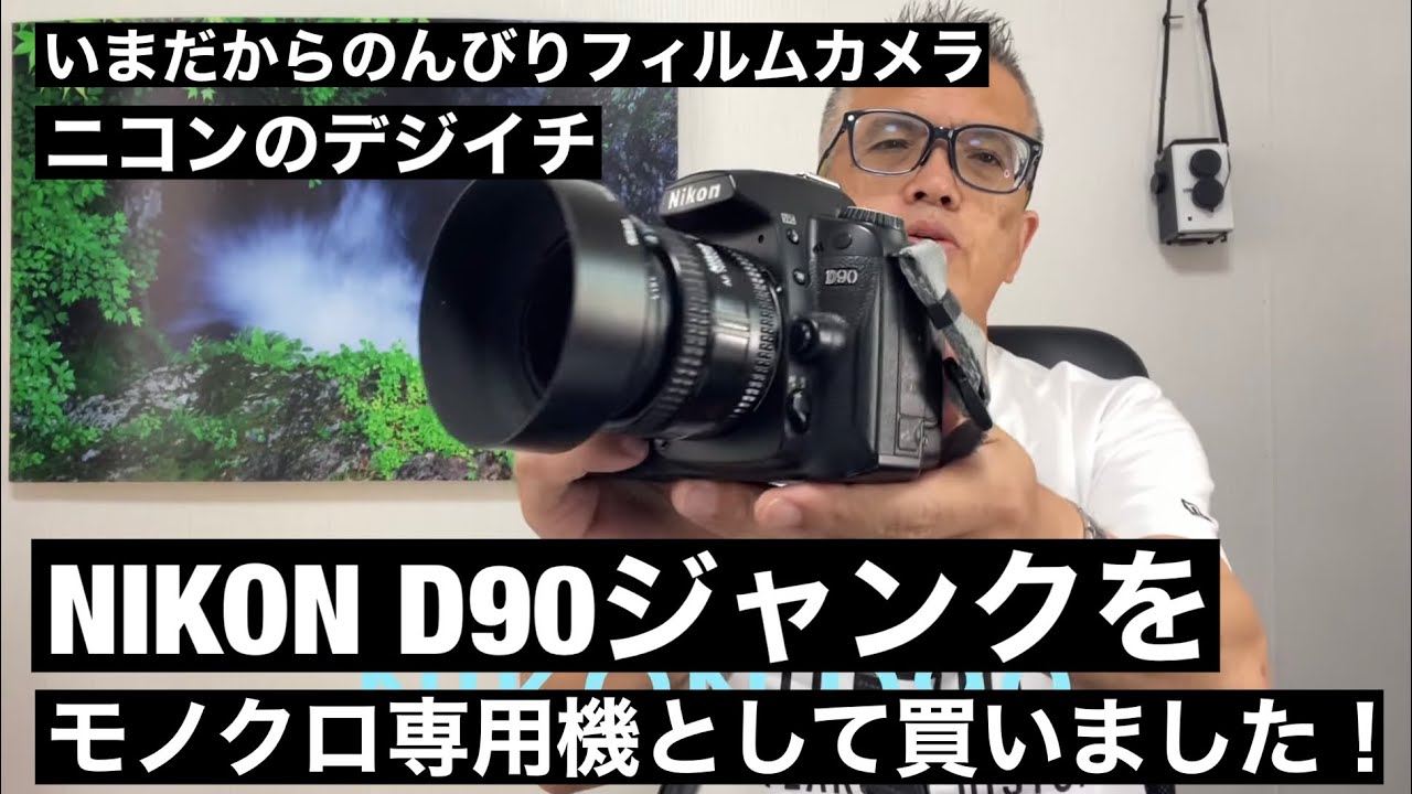 №356 NIKON D90ジャンク！NIKONのあの名機をモノクロ専用機として買い