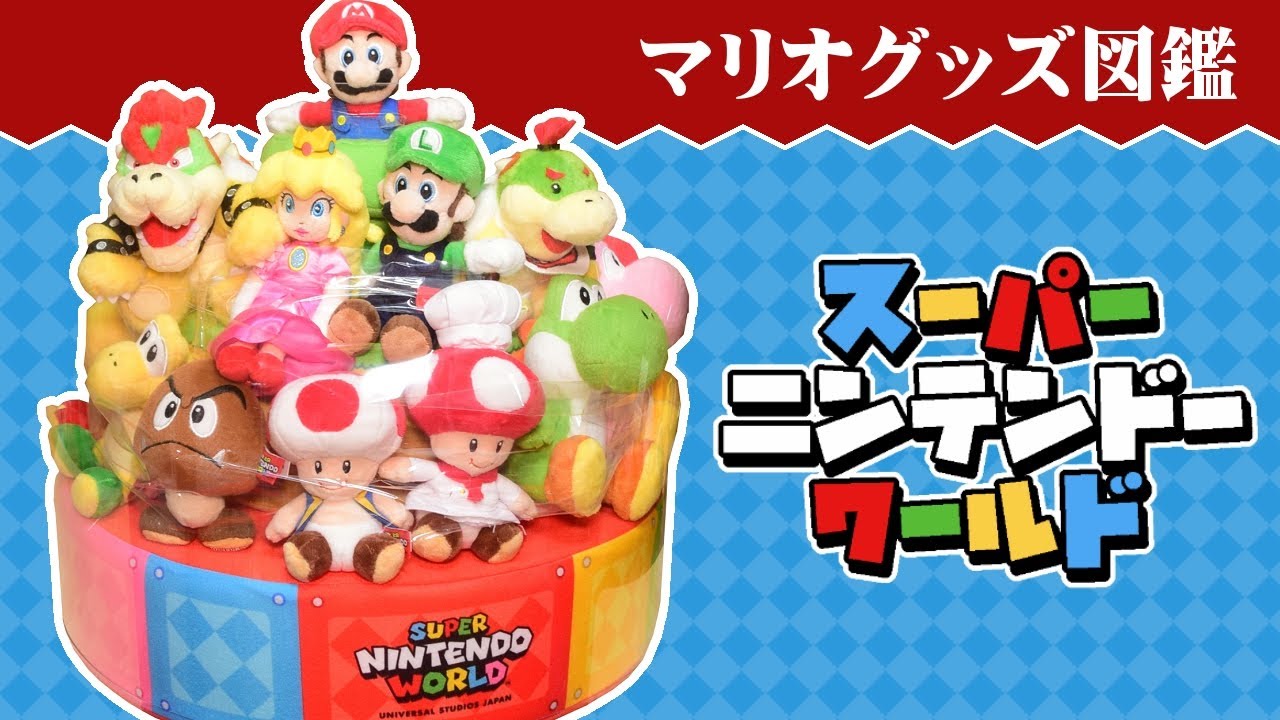 Super luxurious! Super Nintendo World exclusive plush toy set