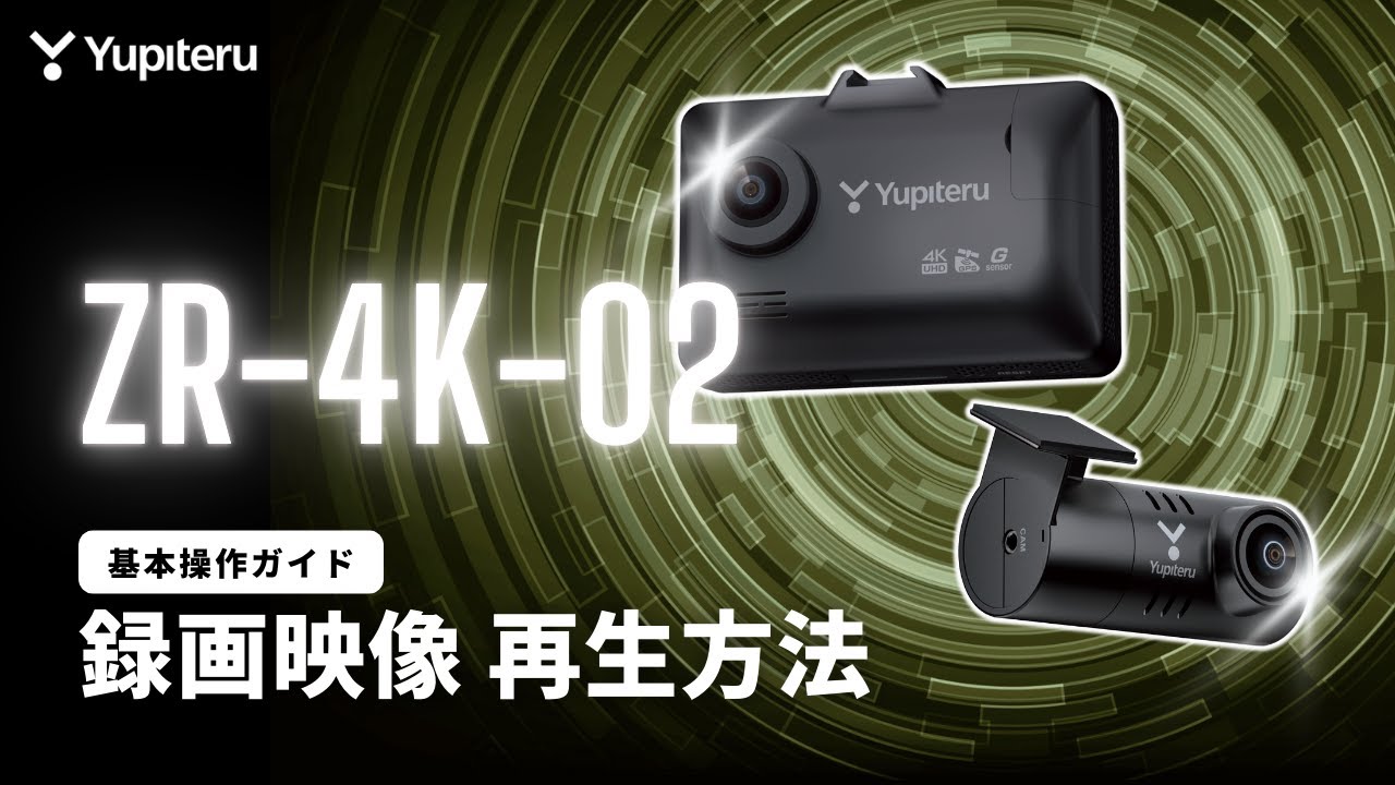 超高精細_4K_ドライブレコーダー_指定店限定販売「ZR-4K-02」基本操作