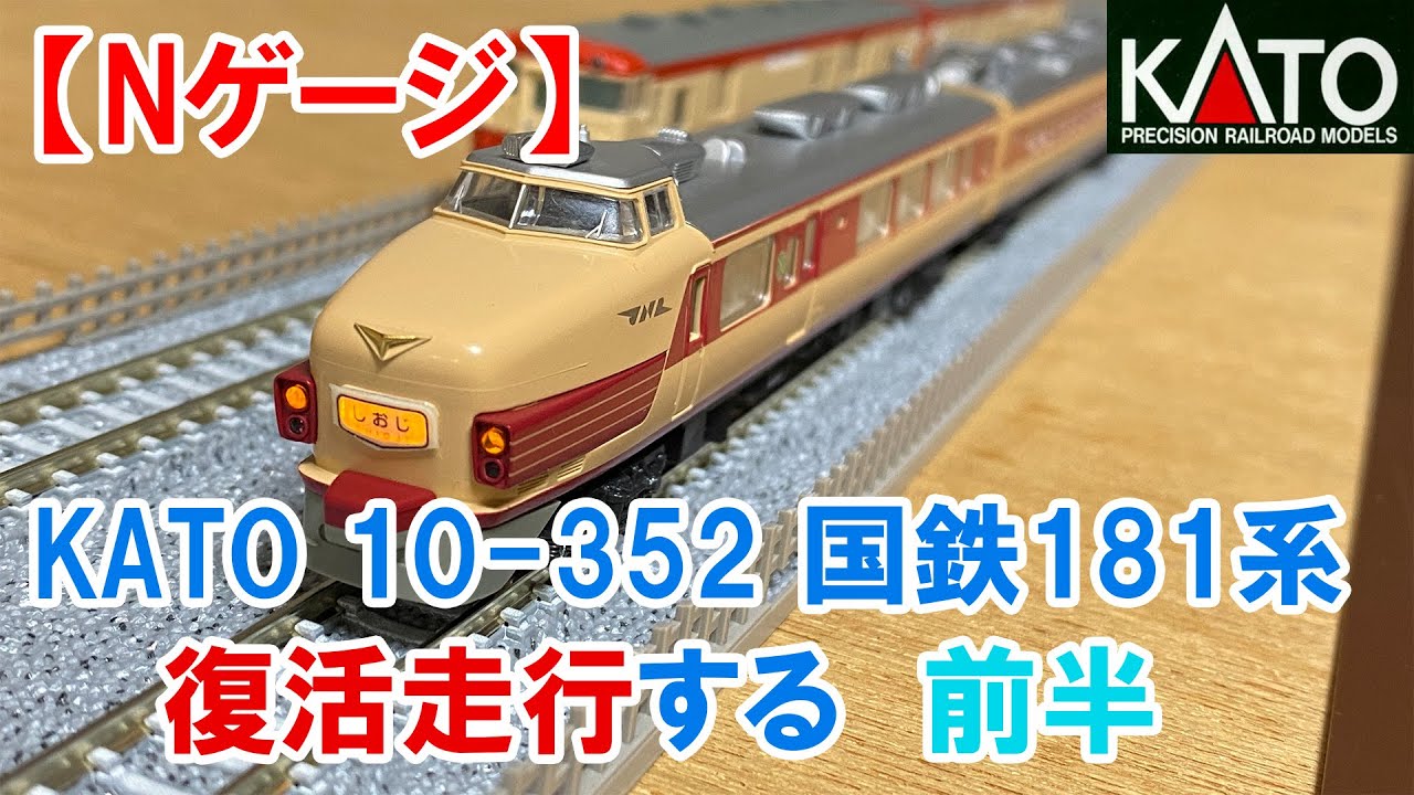 Nゲージ KATO 10-352 181系「しおじ・はと」7両基本セット - YouTube