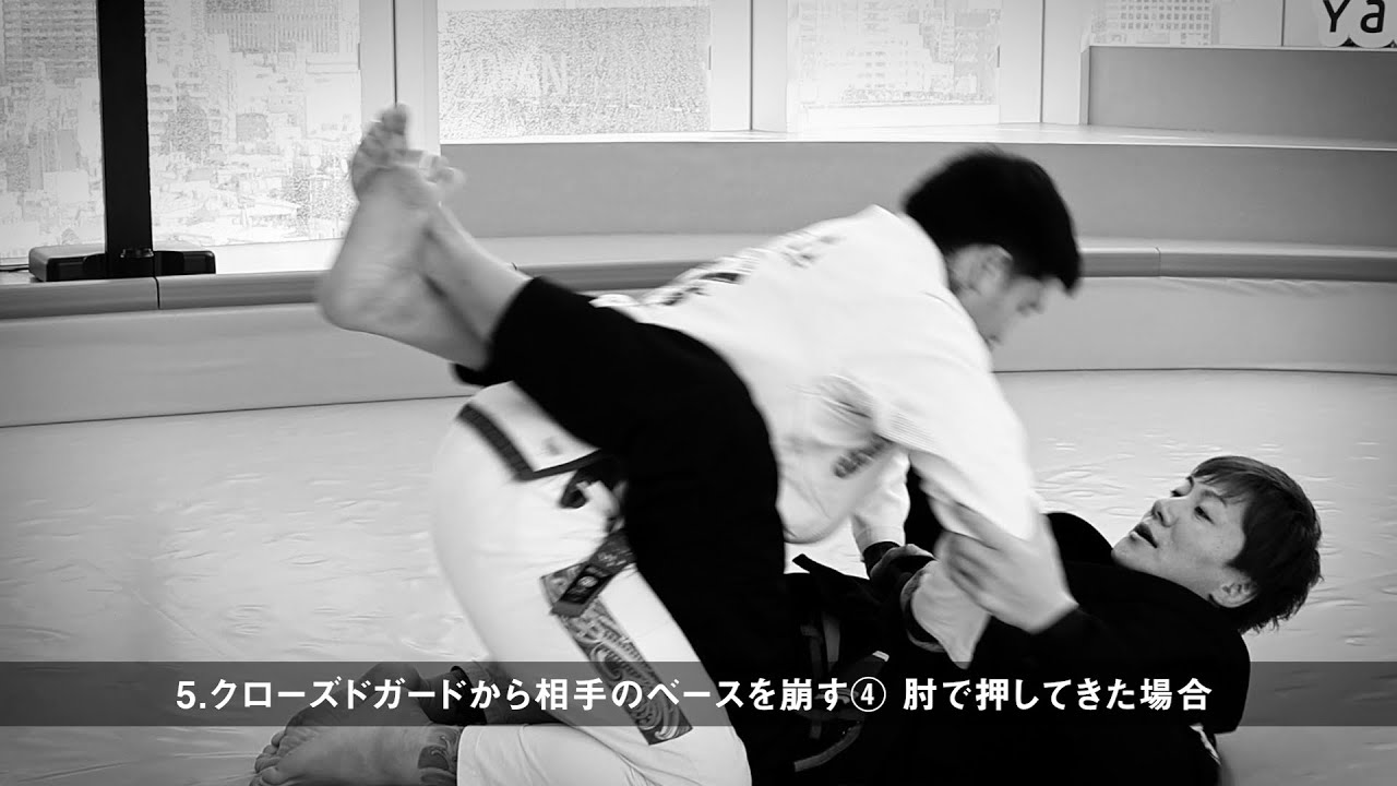 5 クローズドガードから相手のベースを崩す④ 肘で押してきた場合 新