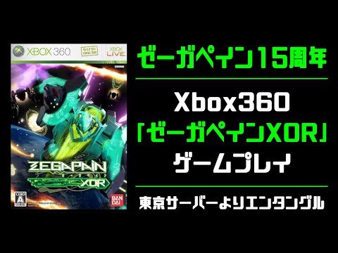 01 ゼーガペイン15周年 Xbox360「ゼーガペインXOR」生配信ゲームプレイ