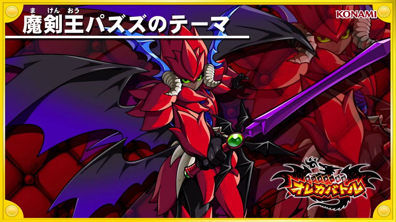 オレカ音楽館『魔剣王パズズのテーマ』 - YouTube