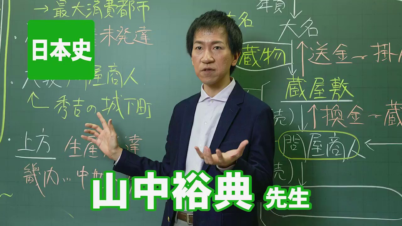 東進 講師紹介 - 日本史 - 山中裕典先生 - YouTube