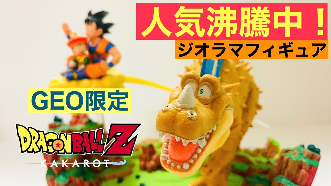 ドラゴンボールZ KAKAROT ジオラマフィギュア ゲームソフト無