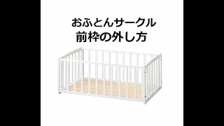 おふとんサークル（ひのきすのこ床板付き） | ベビーベッド・ベビー