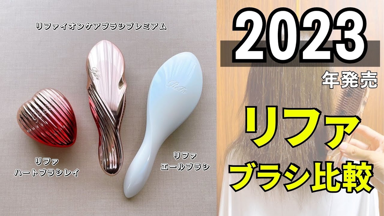 2023年発売のリファヘアブラシ比較】リファイオンケアブラシプレミアム