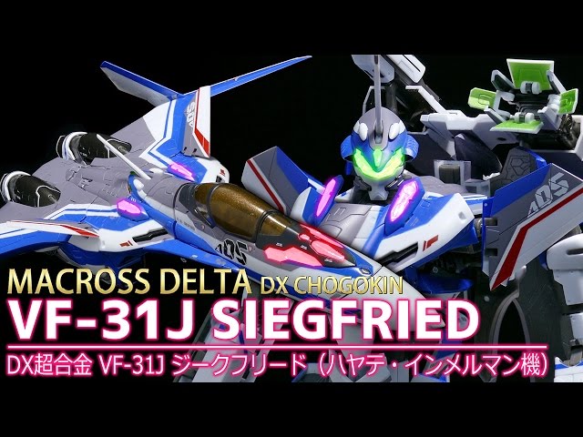 マクロスデルタ】DX超合金 VF-31J ジークフリード (ハヤテ