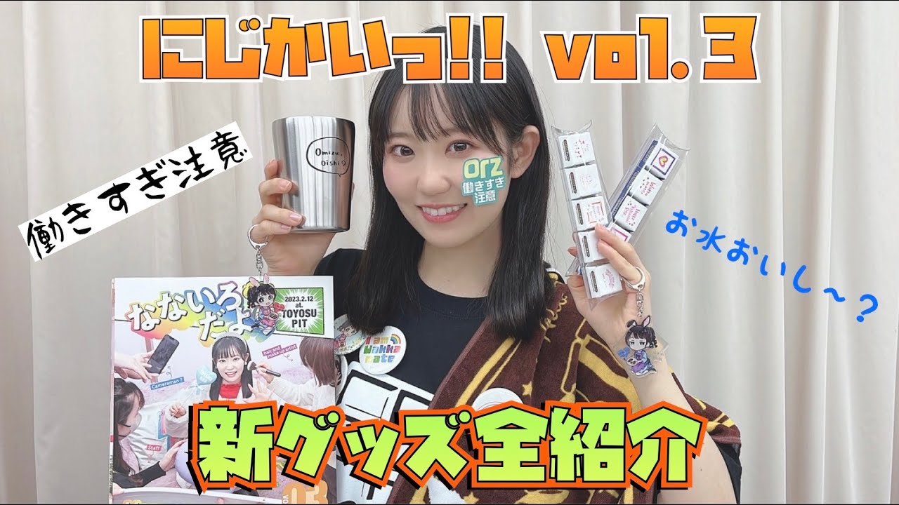 東山奈央 ライブグッズ紹介してみた！【にじかいっ!!vol.3】 - YouTube