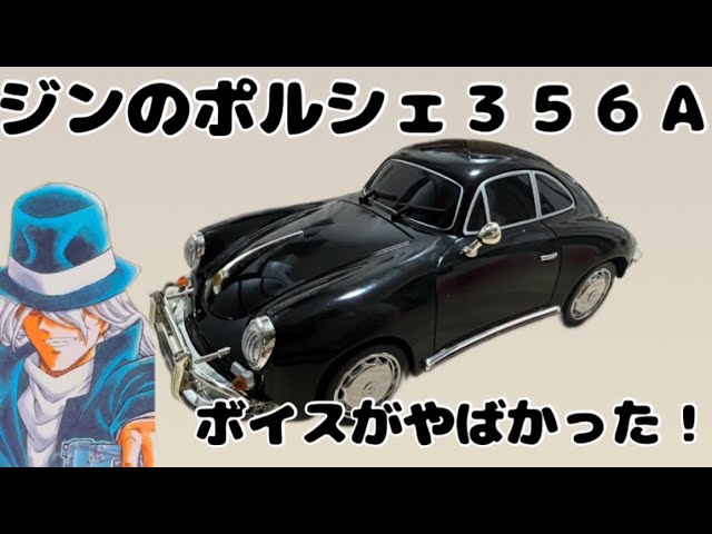 コナン】ジン ポルシェ356A！週刊少年サンデー応募者全員サービス紹介