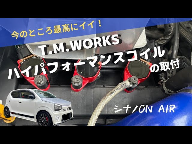 T.M.WORKS ハイパフォーマンスコイルの取付 アルトワークス HA36S