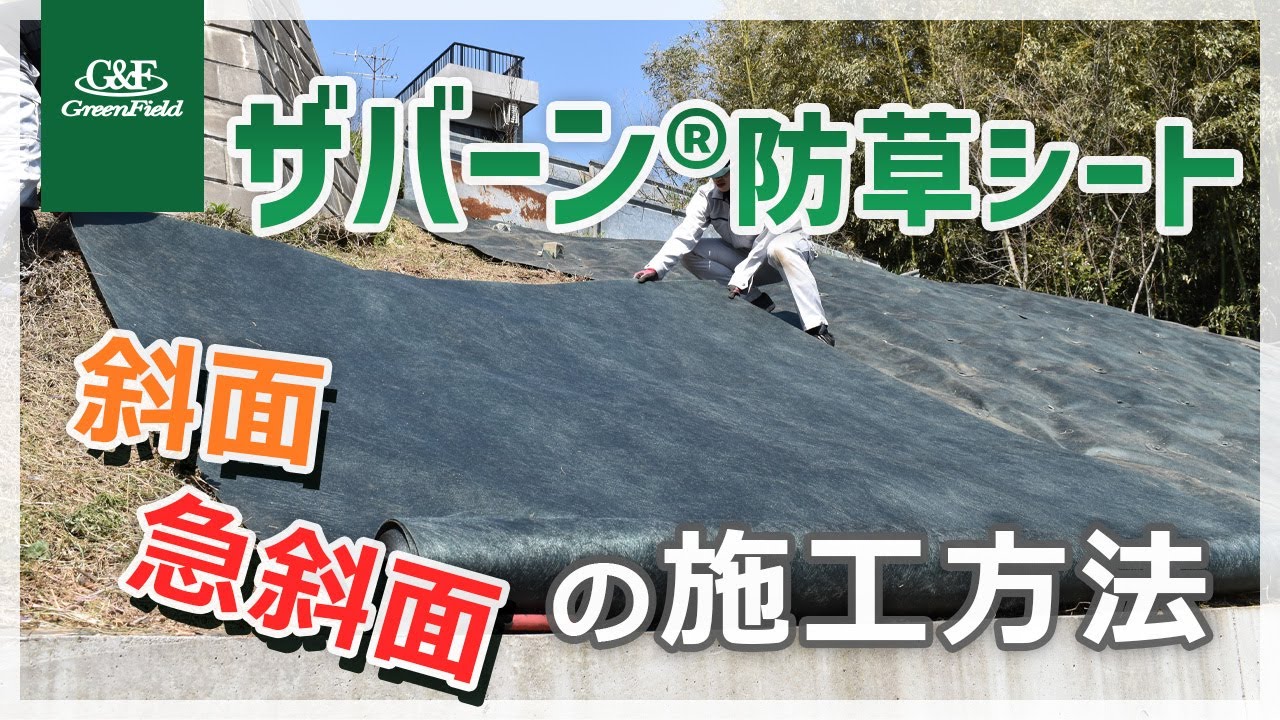 ザバーン®・プランテックス®製防草シート | 株式会社グリーンフィールド