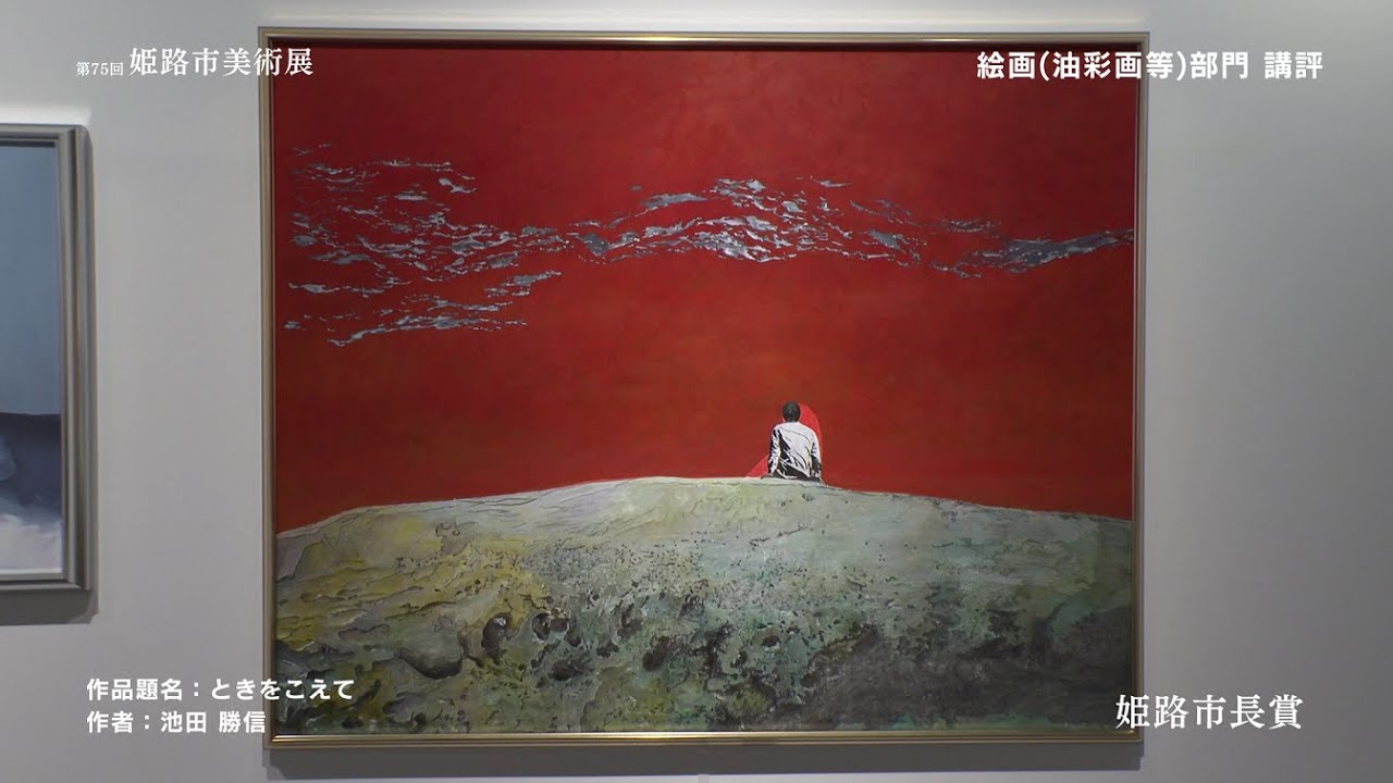 第75回姫路市美術展【2月7日～3月3日開催】絵画（油彩等）部門講評会