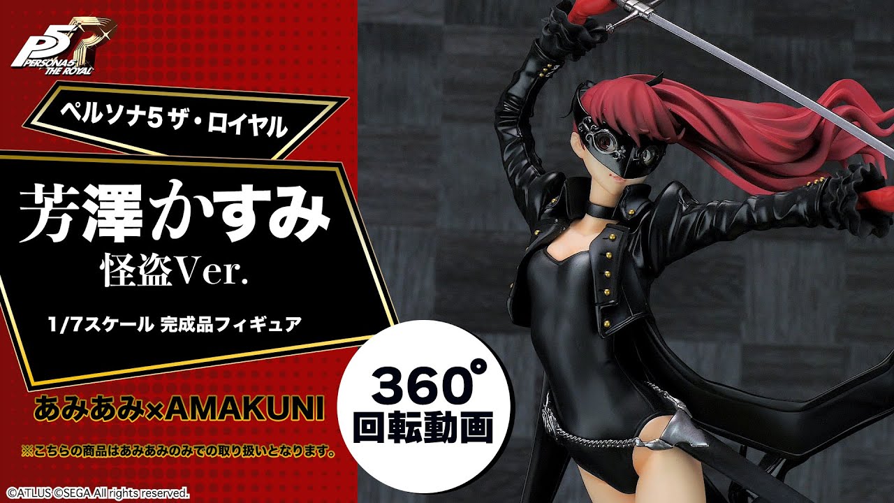 限定販売】ペルソナ5 ザ・ロイヤル 芳澤かすみ 怪盗Ver. 1/7 完成品