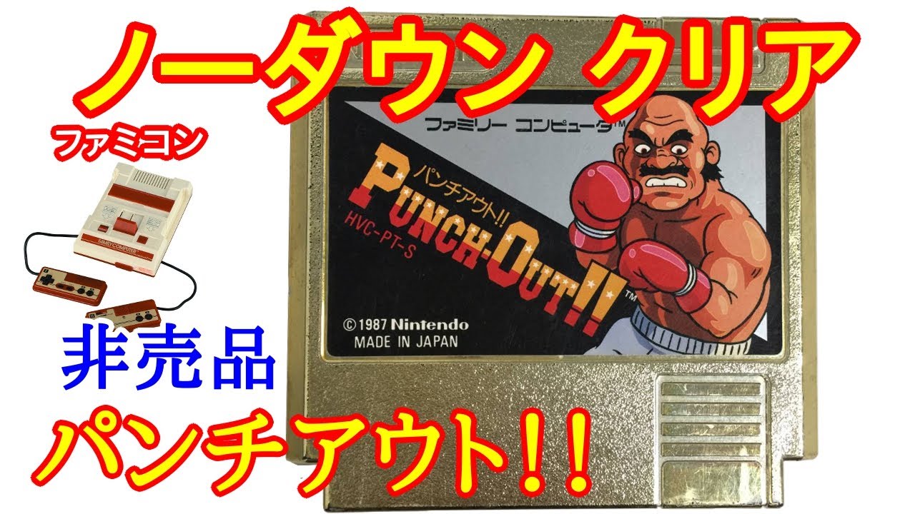 パンチアウト!! (ノーダウンクリア)(1987年)【ファミコン】【Nintendo