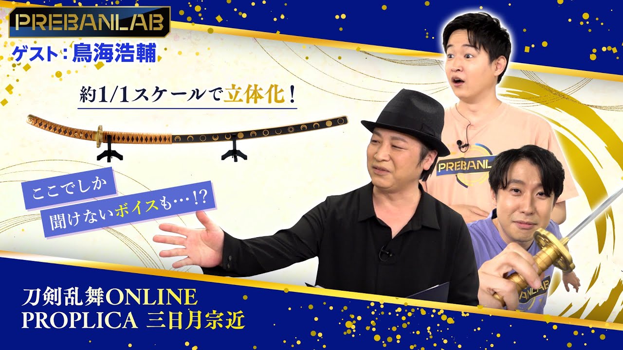 PROPLICA 刀剣乱舞 三日月宗近 スペシャルページ | 魂ウェブ