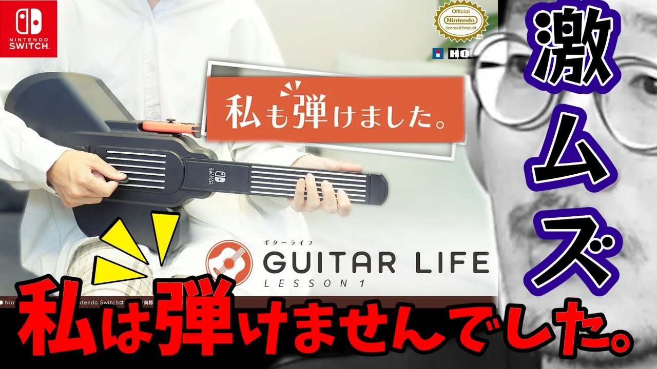 Nintendo Switch/GUITAR LIFE -LESSON1-】ギターが弾けるようになる