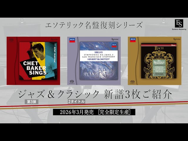 Esoteric Mastering】Introducing 3 New SACD Releases in March 2026