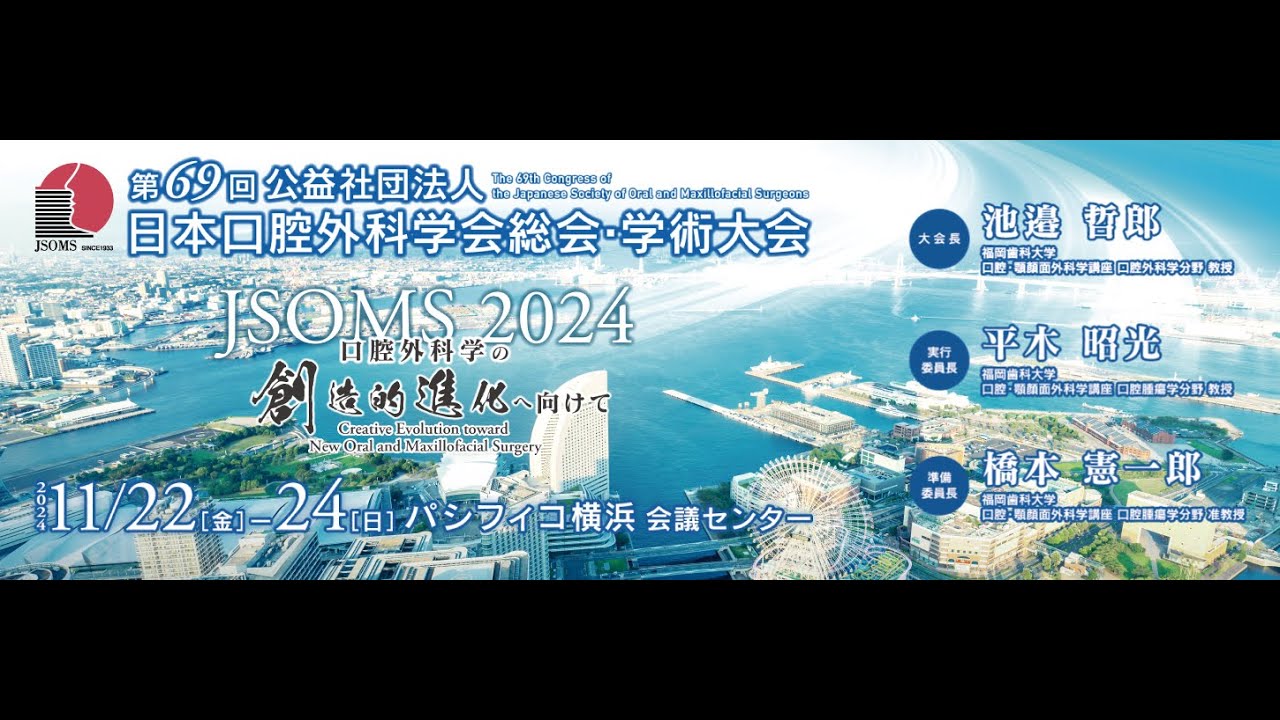 第69回公益社団法人日本口腔外科学会総会・学術大会