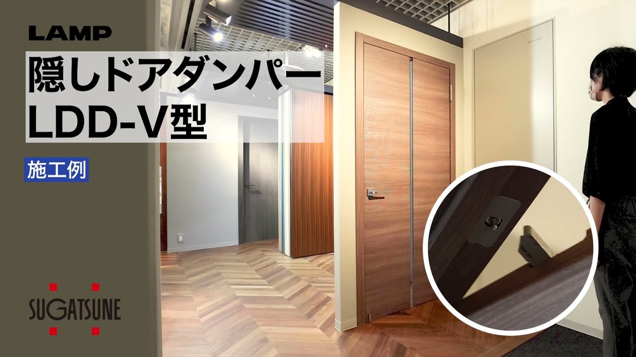 施工例】ラプコン 隠しドアダンパーLDD-V型[スガツネ工業] - YouTube