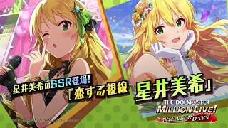 アイドルマスター ミリオンライブ！ シアターデイズ」星井美希