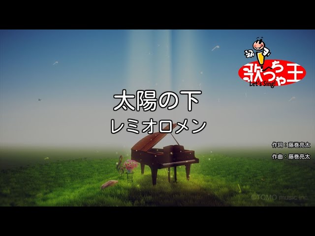 太陽の下 / レミオロメン - YouTube