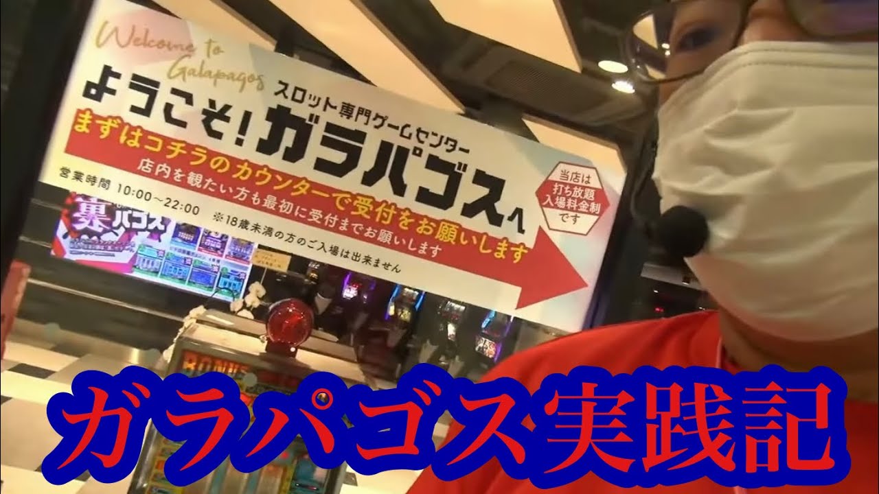 コピー打法でBIG増殖！】ガラパゴス実践記【4号機ハードボイルド