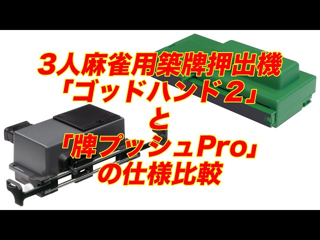 3人麻雀用築牌(牌山)押出機「ゴッドハンド2」と「牌プッシュPro」の