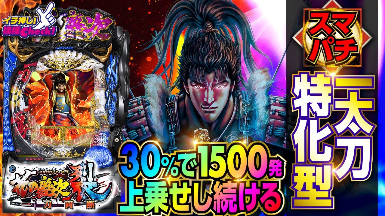 スマパチ 新台【e花の慶次 裂 一刀両断】ロングST式のRUSHは3000発から