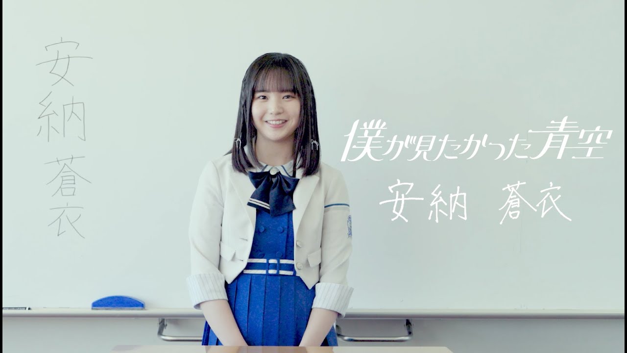 僕が見たかった青空 安納蒼衣（あんのう あおい）ANNO AOI - YouTube