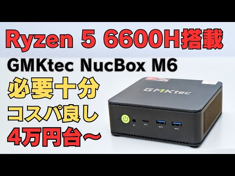 Ryzen 5 6600H搭載 コスパ良し 必要十分なミニPC【GMKtec NucBox M6