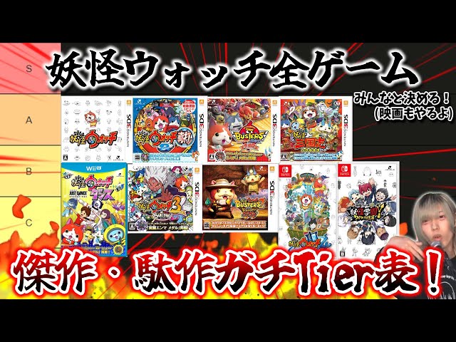 🔴緊急企画LIVE】みんなと決める！傑作・駄作?妖怪ウォッチ全ゲーム