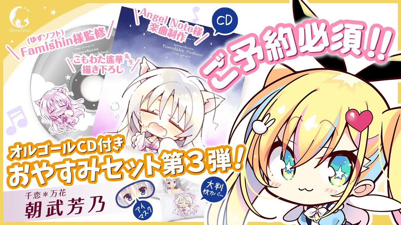 あみあみ限定受注】オルゴールCD付きおやすみセット 千恋＊万花「朝