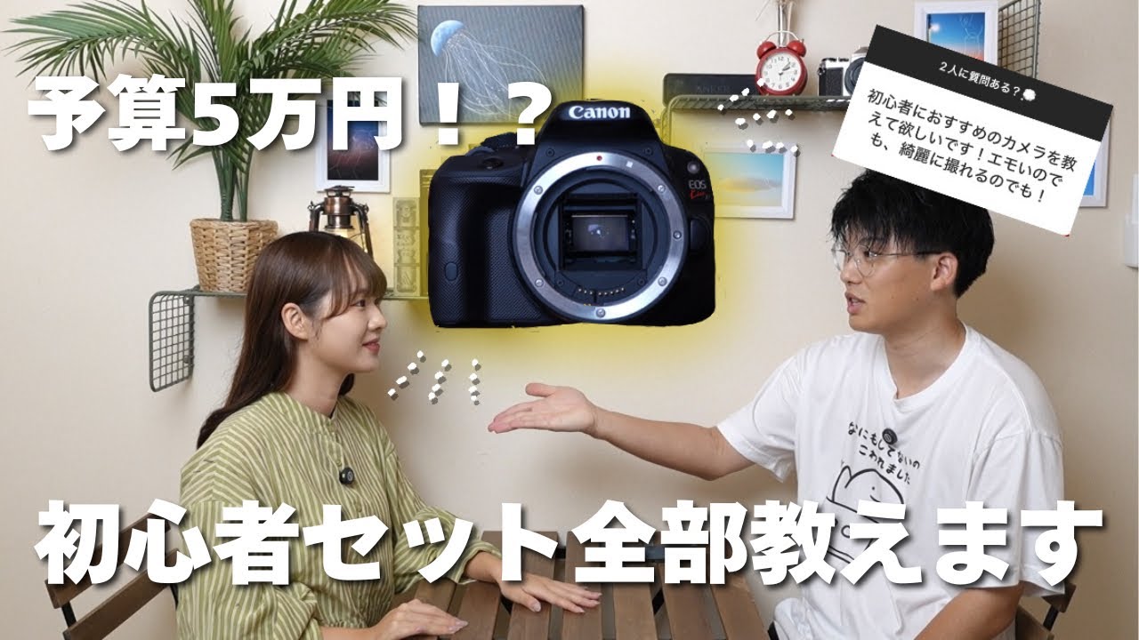 予算5万円！？】エモ写真が撮れる！初心者必見カメラ教えます - YouTube