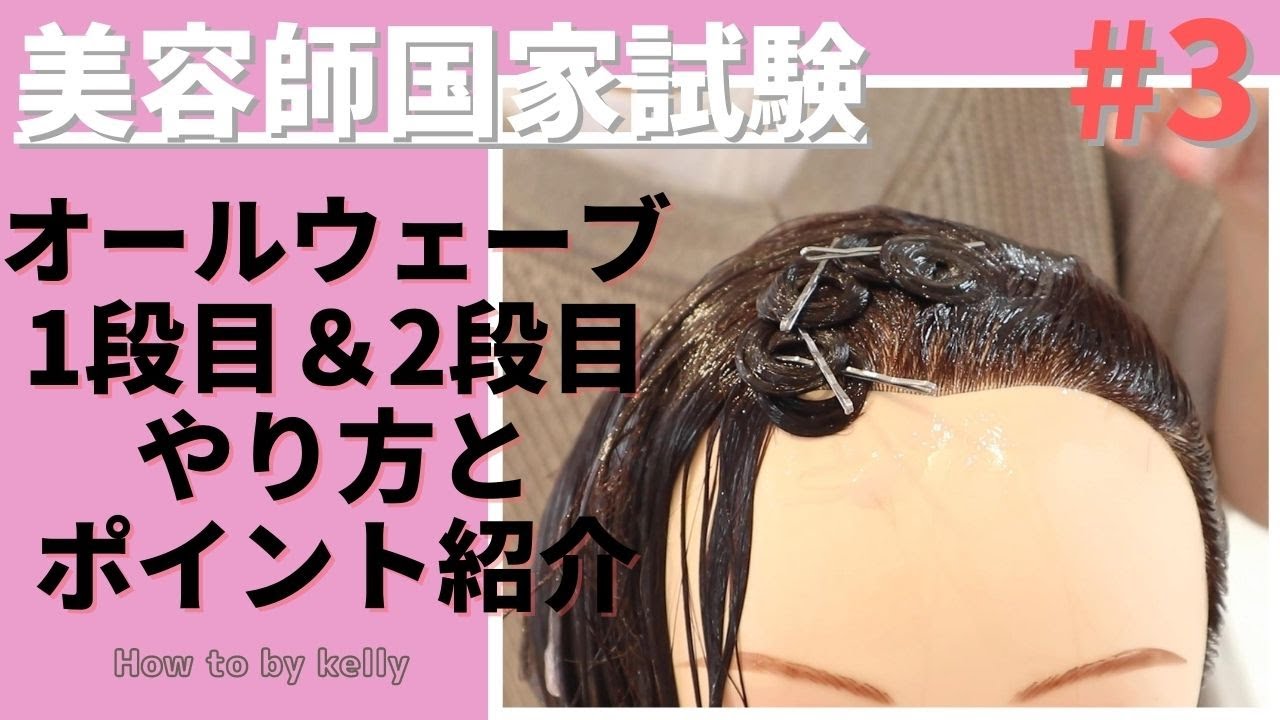 オールウェーブ1,2段目【美容師国家試験】#3 - YouTube