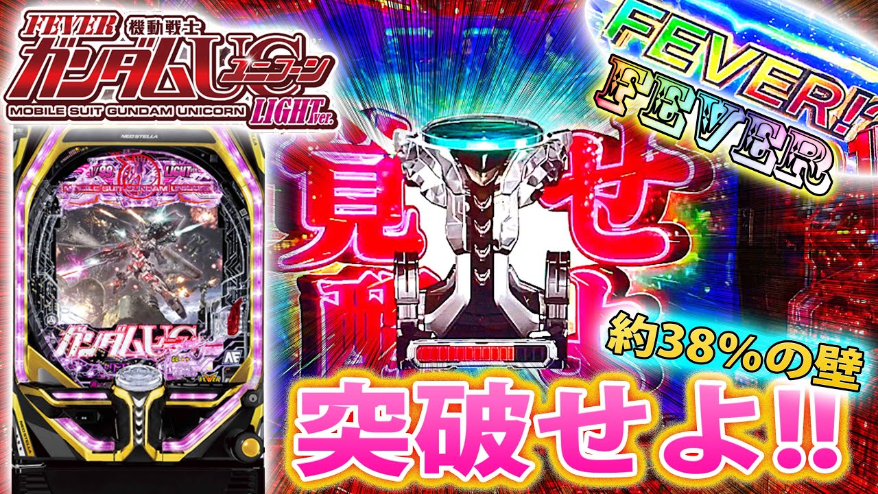 機動戦士ガンダムユニコーンLIGHT ver.~#3」開始速攻、RUSH突入大