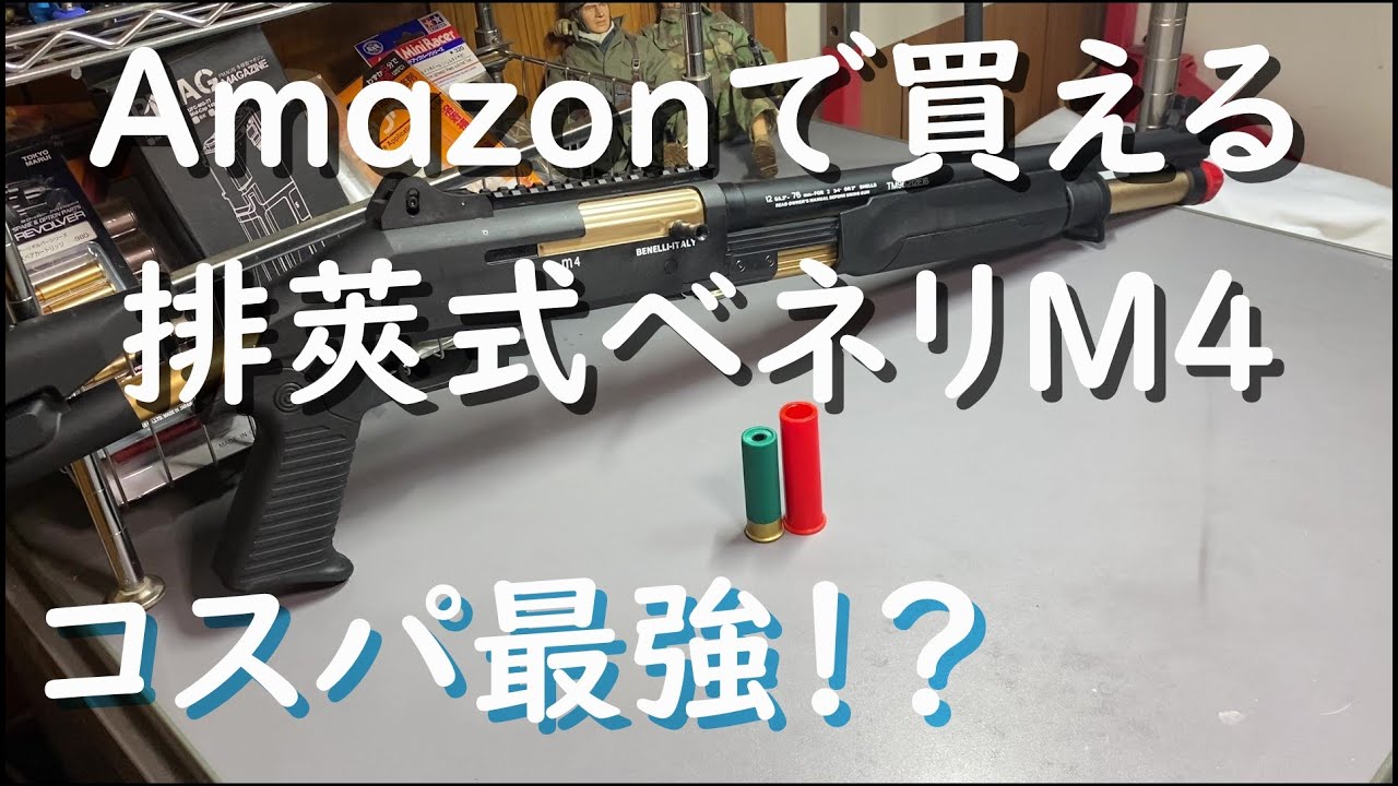 The Nerf-type Benelli M4, available on Amazon, is the best value