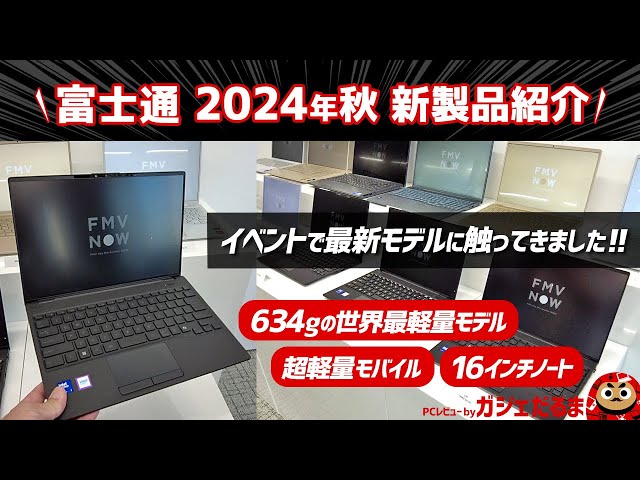 富士通2024年秋新製品：634gの世界最軽量モデル(FMV Zero(WU5/J3)・超